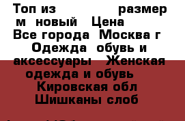 Топ из NewYorker , размер м ,новый › Цена ­ 150 - Все города, Москва г. Одежда, обувь и аксессуары » Женская одежда и обувь   . Кировская обл.,Шишканы слоб.